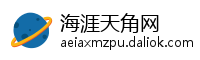 海涯天角网